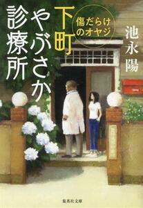 下町やぶさか診療所　傷だらけのオヤジ 集英社文庫／池永陽(著者)