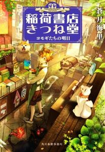 稲荷書店きつね堂　ヨモギたちの明日 ハルキ文庫／蒼月海里(著者)