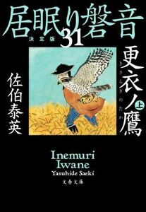 居眠り磐音　決定版(３１) 更衣ノ鷹　上 文春文庫／佐伯泰英(著者)