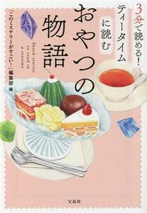 ３分で読める！ティータイムに読むおやつの物語 宝島社文庫／アンソロジー(著者),海堂尊(著者),新川帆立(著者),柏てん(著者),高橋由太(著者