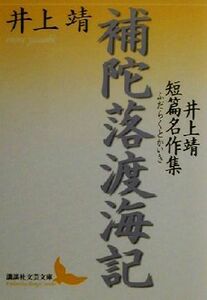 補陀落渡海記 井上靖短篇名作集 講談社文芸文庫／井上靖(著者)