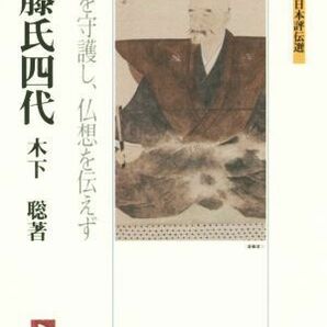 斎藤氏四代 人天を守護し、仏想を伝えず ミネルヴァ日本評伝選／木下聡(著者)の画像1