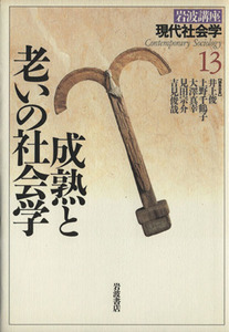 岩波講座　現代社会学(１３) 成熟と老いの社会学／井上俊(編者),上野千鶴子(編者),大澤真幸(編者),見田宗介(編者),吉見俊哉(編者)