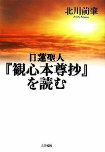 日蓮聖人『観心本尊抄』を読む／北川前肇【著】