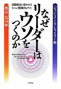 なぜリーダーはウソをつくのか 国際政治で使われる５つの「戦略的なウソ」／ジョン・Ｊ．ミアシャイマー【著】，奥山真司【訳】