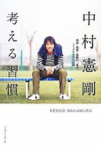 考える習慣 感謝・感激・感動の三感日、２５００余日の記録／中村憲剛【著】