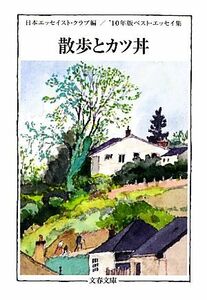 散歩とカツ丼(’１０年版) ベスト・エッセイ集 文春文庫／日本エッセイスト・クラブ【編】