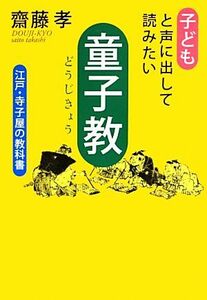 子どもと声に出して読みたい童子教 江戸・寺子屋の教科書／齋藤孝【著】