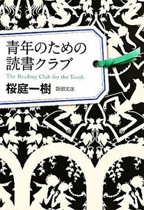 青年のための読書クラブ 新潮文庫／桜庭一樹【著】