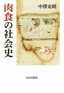 肉食の社会史／中澤克昭(著者)