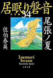 居眠り磐音　決定版(３４) 尾張ノ夏 文春文庫／佐伯泰英(著者)