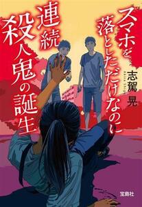 スマホを落としただけなのに　連続殺人鬼の誕生 宝島社文庫／志駕晃(著者)