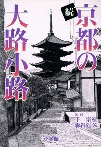 続　京都の大路小路 新たに歩いた１０５路の歴史・文化・観光／小学館
