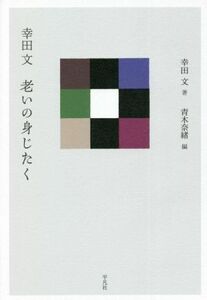 幸田文　老いの身じたく／幸田文(著者),青木奈緒(編者)