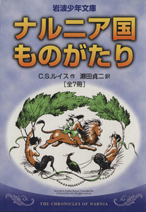 ナルニア国ものがたり　全７巻セット 岩波少年文庫／Ｃ．Ｓ．ルイス(著者),瀬田貞二(訳者)