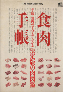 食肉手帳 牛・豚・鶏肉のすべてがわかる　決定版の肉図鑑 エイムック２８３４／?出版社