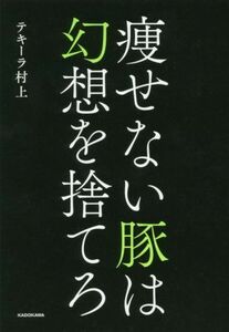 痩せない豚は幻想を捨てろ／テキーラ村上(著者)