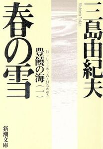 春の雪 豊饒の海　一 新潮文庫豊饒の海第１巻／三島由紀夫(著者)