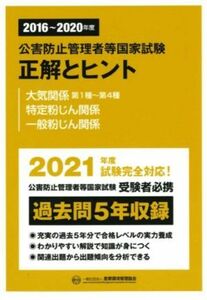 公害防止管理者等国家試験　正解とヒント　大気関係第１種～第４種・特定粉じん関係・一般粉じん関係(２０１６～２０２０年度)／産業環境管