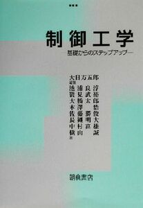 制御工学 基礎からのステップアップ／大日方五郎(著者),池浦良淳(著者),巌見武裕(著者),大橋太郎(著者),木沢悟(著者),佐藤勝俊(著者)