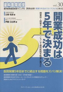 開業成功は５年で決まる 歯科医院経営実践マニュアル／五條和郎(著者)