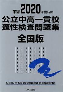 公立中高一貫校適性検査問題集　全国版(２０２０年度受検用) 公立１１９校・私立３校全問題収録／みくに出版編集部(著者)