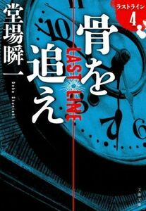 骨を追え ラストライン　４ 文春文庫／堂場瞬一(著者)