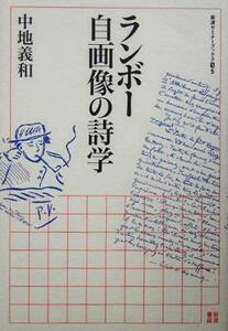 ランボー　自画像の詩学 岩波セミナーブックスＳ５／中地義和(著者)