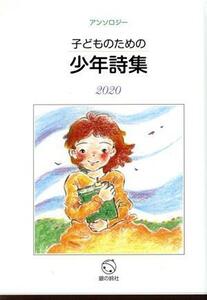 子どものための少年詩集(２０２０) アンソロジー／子どものための少年詩集編集委員会(著者)