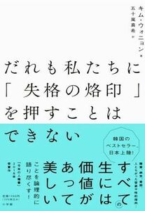 だれも私たちに「失格の烙印」を押すことはできない／キム・ウォニョン(著者),五十嵐真希(訳者)