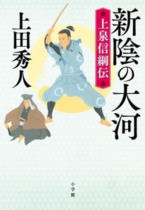 新陰の大河　上泉信綱伝／上田秀人(著者)