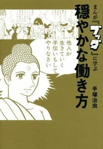 まんが『ブッダ』に学ぶ穏やかな働き方／手塚治虫