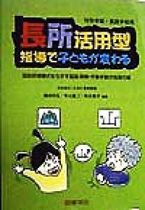 長所活用型指導で子どもが変わる 特別支援学級・特別支援学校用-認知処理様式を生かす国語・算数・作業学習の指導方略／藤田和弘(著者),青