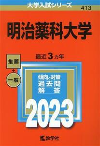 明治薬科大学(２０２３) 大学入試シリーズ４１３／教学社編集部(編者)