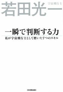 一瞬で判断する力 私が宇宙飛行士として磨いた７つのスキル／若田光一(著者)