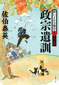 政宗遺訓 酔いどれ小籐次　十八　決定版 文春文庫／佐伯泰英(著者)