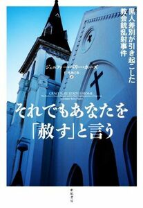 それでもあなたを「赦す」と言う 黒人差別が引き起こした教会銃乱射事件 亜紀書房翻訳ノンフィクション・シリーズ／ジェニファー・ベリー・