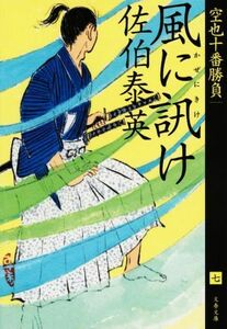 風に訊け 空也十番勝負　七 文春文庫／佐伯泰英(著者)