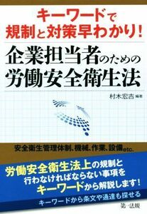 キーワードで規制と対策早わかり！企業担当者のための労働安全衛生法／村木宏吉(著者)