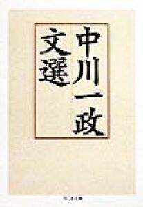 中川一政文選 ちくま文庫／中川一政(著者)