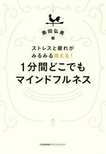 １分間どこでもマインドフルネス ストレスと疲れがみるみる消える！／奥田弘美(著者)