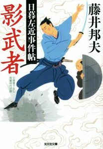 影武者　文庫書下ろし／長編時代小説　日暮左近事件帖 （光文社文庫　ふ２０－４０　光文社時代小説文庫） 藤井邦夫／著