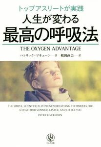 トップアスリートが実践　人生がかわる最高の呼吸法／パトリック・マキューン(著者),桜田直美(訳者)