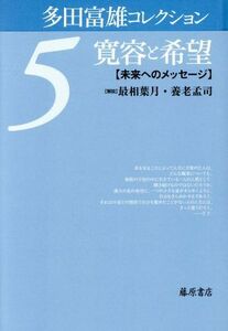 多田富雄コレクション(５) 寛容と希望　未来へのメッセージ／多田富雄(著者)