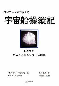 オスカー・マゴッチの宇宙船操縦記(Ｐａｒｔ２) バズ・アンドリュース物語／オスカーマゴッチ【著】，石井弘幸【訳】，関英男【監修】