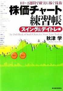 株価チャート練習帳　スイング＆デイトレ編 １日～２週間で確実に稼ぐ技術／秋津学【著】