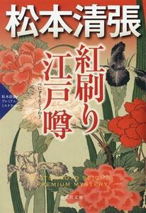 紅刷り江戸噂 松本清張プレミアム・ミステリー 光文社文庫／松本清張(著者)