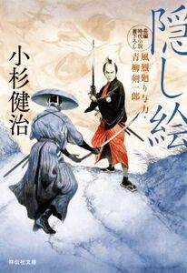 隠し絵 風烈廻り与力・青柳剣一郎 祥伝社文庫／小杉健治(著者)