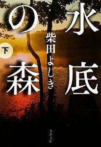 水底の森(下) 文春文庫／柴田よしき【著】