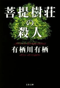 菩提樹荘の殺人 文春文庫／有栖川有栖(著者)